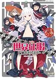世界征服~謀略のズヴィズダー~ コミックアンソロジー