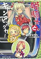 姫騎士とキャンピングカー