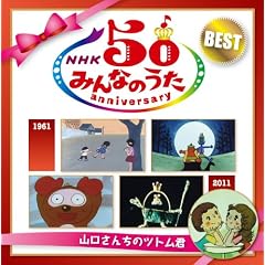 NHK�݂�Ȃ̂��� 50 �A�j�o�[�T���[�E�x�X�g~�R�����񂿂̃c�g���N~