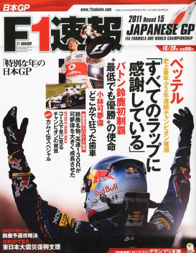 F1 (エフワン) 速報 2011年 10/20号 [雑誌]
