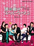 僕の妻はスーパーウーマン DVD-BOXI