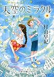 天空のミラクル 夏の魔法 (ポプラ文庫ピュアフル)