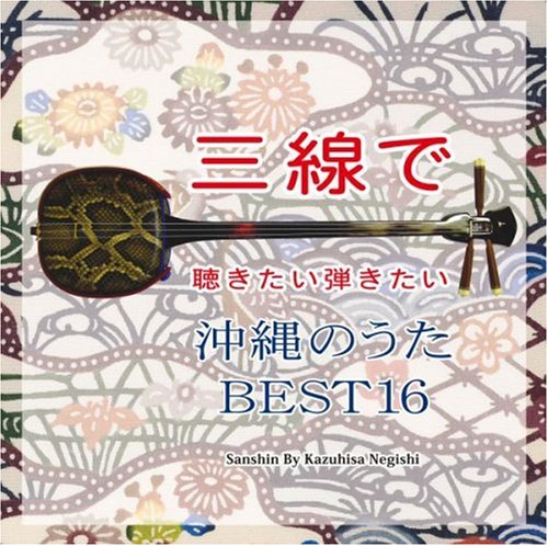 三線で聴きたい弾きたい 沖縄のうた BEST16