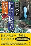 日本の神話・伝説を歩く 日本の神話・伝説を歩く