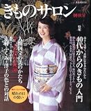きものサロン ’09 秋号 (2009) (家庭画報特選)