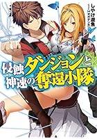 侵蝕ダンジョンと神速の奪還小隊