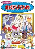 イメージ: ねむりひめ [DVD]