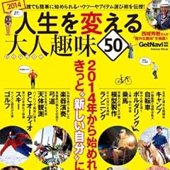 学研ムック 人生を変える大人趣味５０