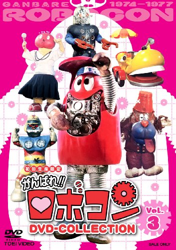がんばれロボコン DVD-COLLECTION (3)