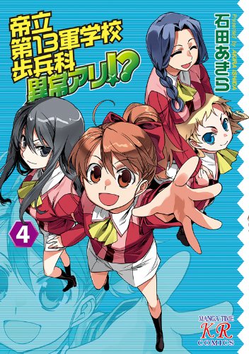 帝立第13軍学校歩兵科異常アリ!? (4) (まんがタイムKRコミックス) (まんがタイムきららコミックス)