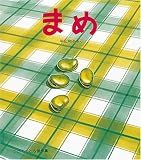 まめ (かがくのとも傑作集 どきどきしぜん)