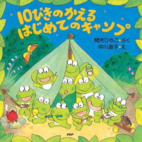 10ぴきのかえる はじめてのキャンプ (ＰＨＰにこにこえほん) (Japanese Edition)