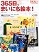 365日、まいにち絵本! (別冊太陽 日本のこころ 156)
