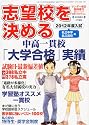 サンデー毎日増刊 志望校を決める 2012年度入試 私立中学私立高校編 2011年 11/5号 [雑誌]