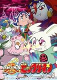 祝(ハピ☆ラキ)!ビックリマン VOL.5 [DVD]
