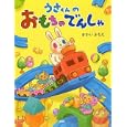 うさくんのおもちゃでんしゃ<br>さかい さちえ作・絵　 <br>1260円<br>ISBN:9784569781709　