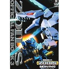 機獣新世紀ゾイド公式ファンブック (3) (ワンダーライフスペシャル)