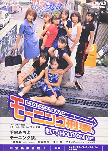 モーニング刑事(コップ)。 抱いてHOLD ON ME! モーニング娘。 平家みちよ 上島竜兵 庄司哲郎 住田隆 大沢栄一 遠藤浩二 鷲見市子