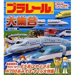 プラレール大集合 2012年版