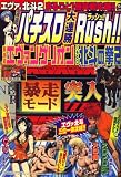漫画パチスロ大連勝 Rush ! (ラッシュ) 2007年 10月号 [雑誌]