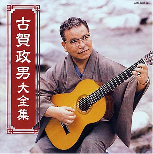 決定盤シリーズ 思い出の記 古賀政男大全集
