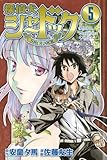 探偵犬シャードック(5) (講談社コミックス)