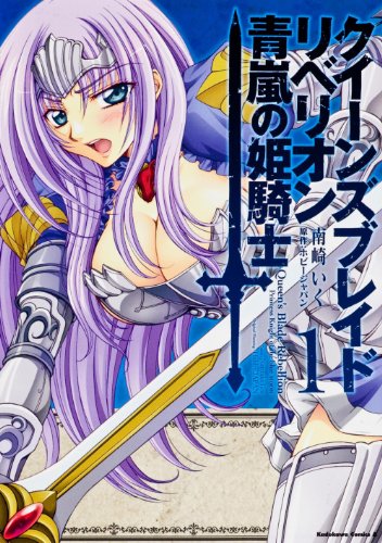 クイーンズブレイド　リベリオン　青嵐の姫騎士　（１） (カドカワコミックスＡエース)
