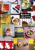 有元くるみのごはんアルバム