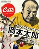 新説・あなたの知らない岡本太郎 (マガジンハウスムック CASA BRUTUS)