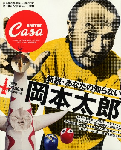 新説・あなたの知らない岡本太郎―完全保存版・岡本太郎BOOK (マガジンハウスムック CASA BRUTUS)