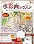 水彩画レッスン 創刊号 2012年 6/20号 [分冊百科]