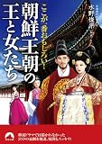ここが一番おもしろい！朝鮮王朝の王と女たち (青春文庫)