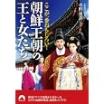 ここが一番おもしろい！朝鮮王朝の王と女たち<br>水野 俊平解説　 <br>670円<br>ISBN:9784413095266　