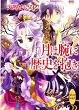 月は腕に歴史を抱き (講談社X文庫ホワイトハート)(文庫)