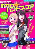 別冊ゲッカヨ ボカロ☆バンドスコア・エクセレント (シンコー・ミュージックMOOK)