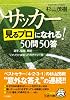 サッカー「見るプロ」になれる!50問50答 (王様文庫)