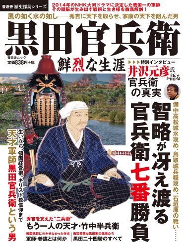 黒田官兵衛 鮮烈な生涯 (歴史探訪シリーズ 13・晋遊舎ムック)