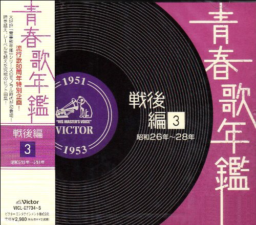 青春歌年鑑 戦後編 1951年~53年(昭和26年~28年)