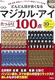 どんどん目が良くなるマジカル・アイ たっぷり100点 (TJMOOK)