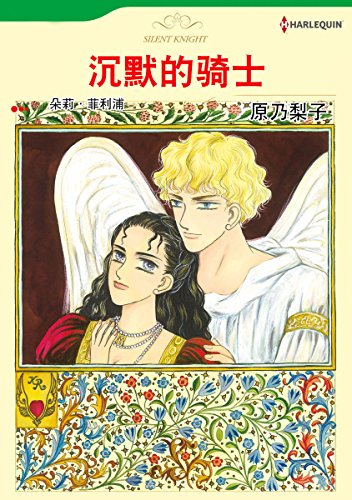 沉默的骑士 (Harlequin comics) (Chinese Edition)