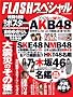 FLASHスペシャル　2012年新春号 