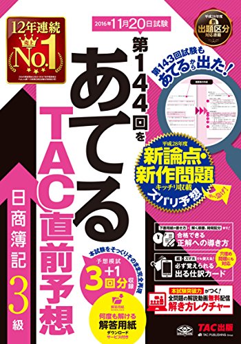 第144回をあてる TAC直前予想 日商簿記3級