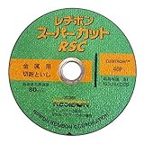 RSCスーパーカット 金属用 150×2.0×23(20)mm 40P/グラインダー砥石/切断砥石【レヂボン】