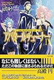 アバタールチューナーⅣ (クォンタムデビルサーガ)-