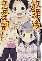 放課後恋愛部！