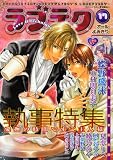 ラブテク 17 執事特集 (17) (花音コミックス)