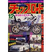 チャンプロード 2007年 12月号 [雑誌]