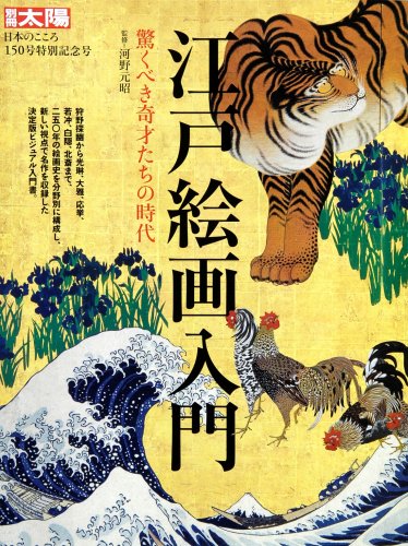 Cover image : 江戸絵画入門―驚くべき奇才たちの時代 (別冊太陽 日本のこころ 150)
