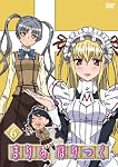 まりあ†ほりっく 第6巻 [DVD]