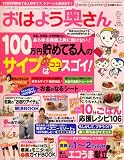 おはよう奥さん 2008年 05月号 [雑誌]